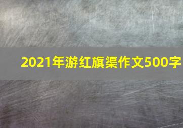 2021年游红旗渠作文500字