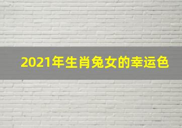 2021年生肖兔女的幸运色