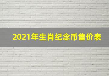 2021年生肖纪念币售价表