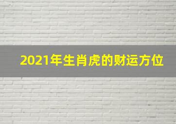 2021年生肖虎的财运方位