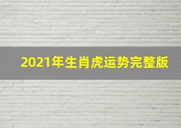 2021年生肖虎运势完整版