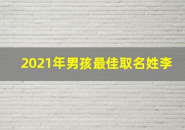 2021年男孩最佳取名姓李