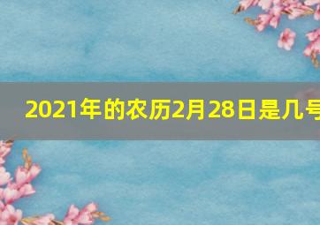 2021年的农历2月28日是几号