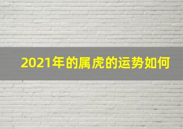 2021年的属虎的运势如何