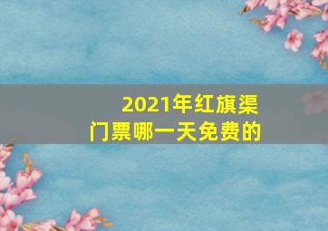 2021年红旗渠门票哪一天免费的