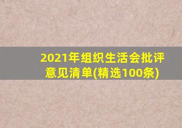 2021年组织生活会批评意见清单(精选100条)