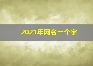 2021年网名一个字