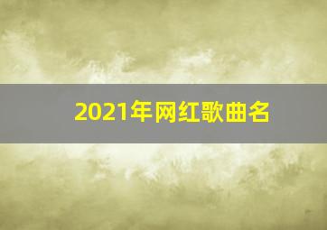 2021年网红歌曲名