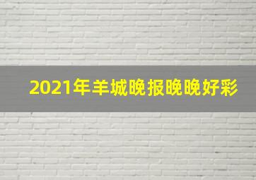 2021年羊城晚报晚晚好彩