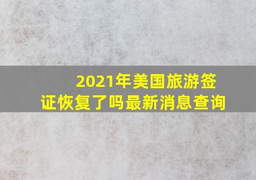 2021年美国旅游签证恢复了吗最新消息查询