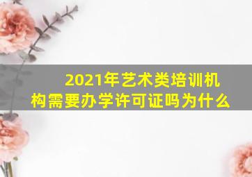 2021年艺术类培训机构需要办学许可证吗为什么