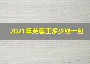 2021年芙蓉王多少钱一包