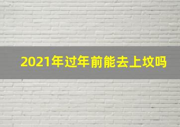 2021年过年前能去上坟吗