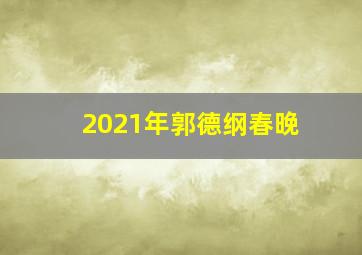 2021年郭德纲春晚