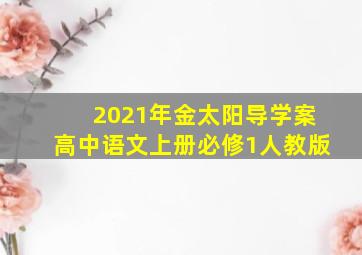 2021年金太阳导学案高中语文上册必修1人教版