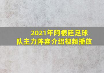 2021年阿根廷足球队主力阵容介绍视频播放