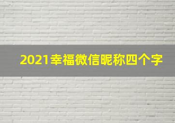 2021幸福微信昵称四个字