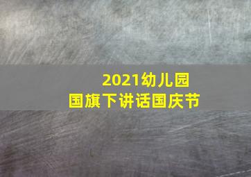 2021幼儿园国旗下讲话国庆节