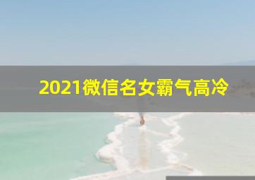 2021微信名女霸气高冷