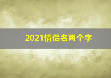 2021情侣名两个字