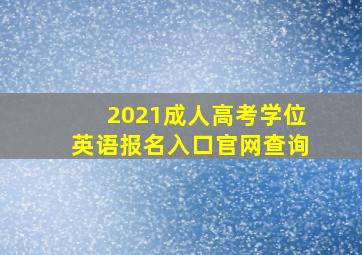 2021成人高考学位英语报名入口官网查询