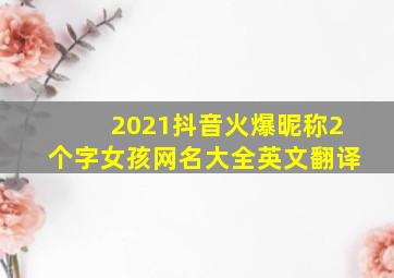 2021抖音火爆昵称2个字女孩网名大全英文翻译