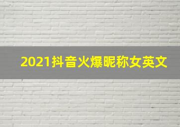 2021抖音火爆昵称女英文