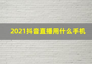 2021抖音直播用什么手机