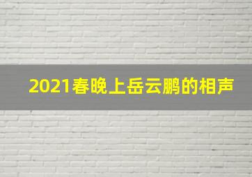 2021春晚上岳云鹏的相声