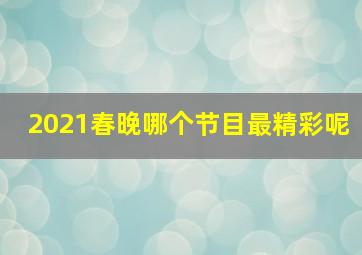 2021春晚哪个节目最精彩呢