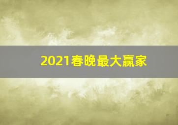 2021春晚最大赢家