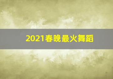 2021春晚最火舞蹈