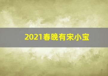 2021春晚有宋小宝