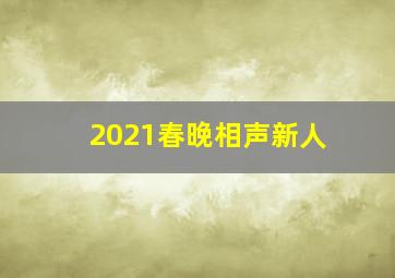 2021春晚相声新人