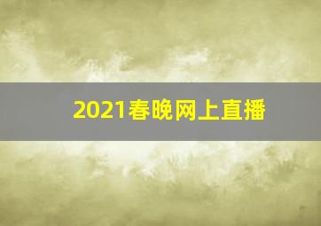 2021春晚网上直播