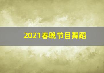 2021春晚节目舞蹈