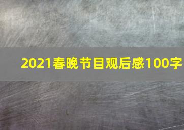 2021春晚节目观后感100字