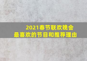 2021春节联欢晚会最喜欢的节目和推荐理由