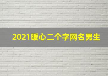 2021暖心二个字网名男生