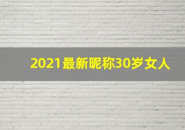 2021最新昵称30岁女人