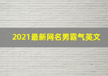 2021最新网名男霸气英文