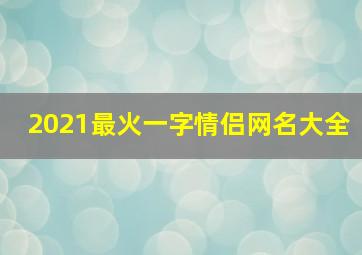 2021最火一字情侣网名大全