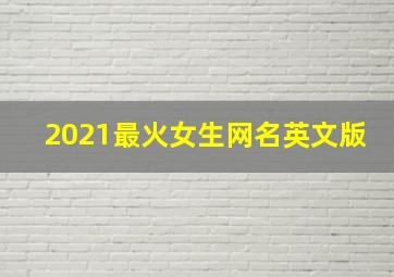 2021最火女生网名英文版