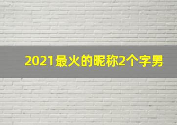 2021最火的昵称2个字男