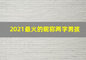 2021最火的昵称两字男孩