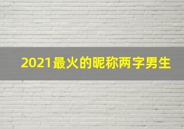 2021最火的昵称两字男生