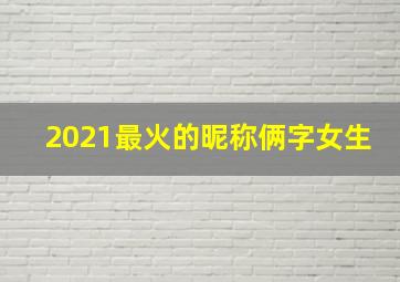 2021最火的昵称俩字女生