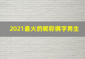 2021最火的昵称俩字男生