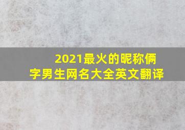 2021最火的昵称俩字男生网名大全英文翻译