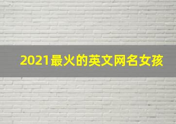 2021最火的英文网名女孩